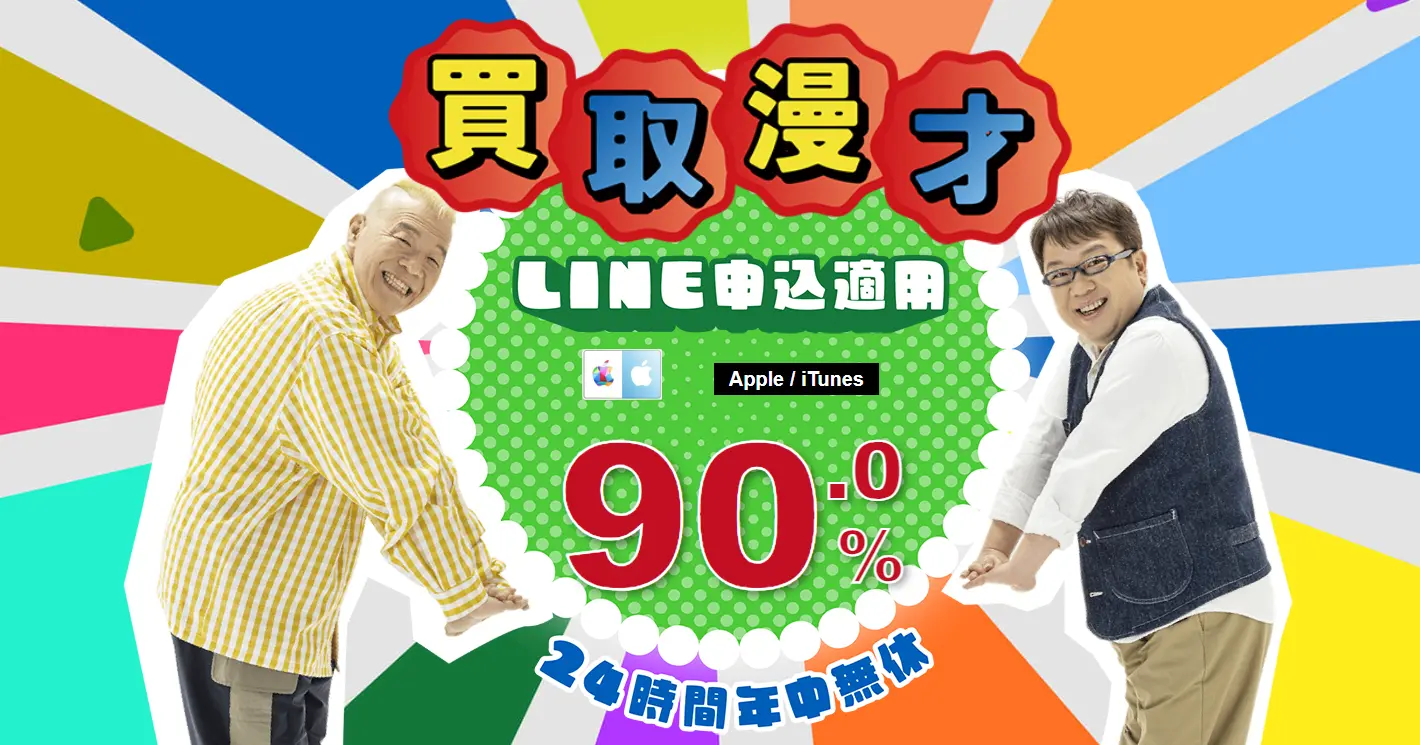 買取漫才